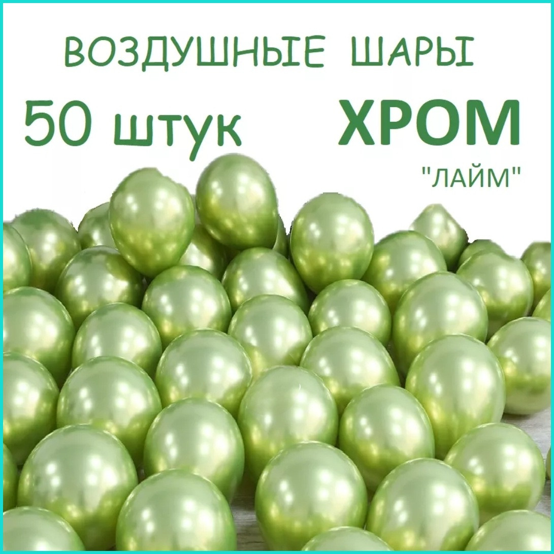 Воздушный шар / латексный (Хром Лайм 30см.) 1 шт.