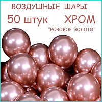 Набор воздушных шаров "Хром (Розовое золото) (50 шт.)
