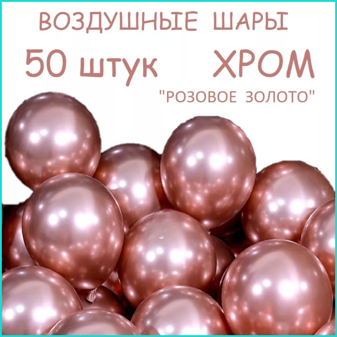 Набор воздушных шаров "Хром (Розовое золото) (50 шт.) - фото 1 - id-p111051874