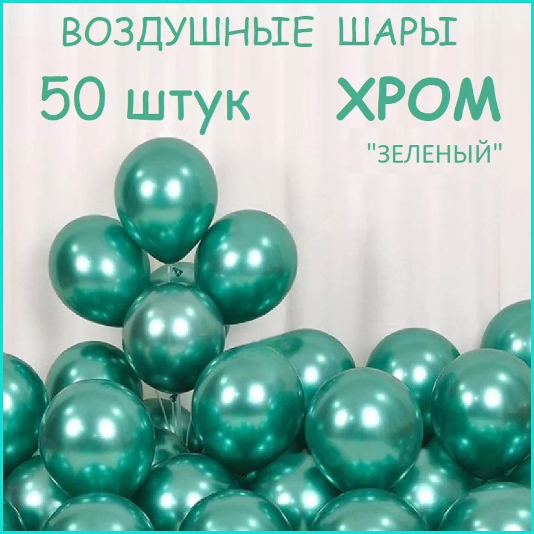 Набор воздушных шаров "Хром (Зелёный) (50 шт.) - фото 1 - id-p111051944