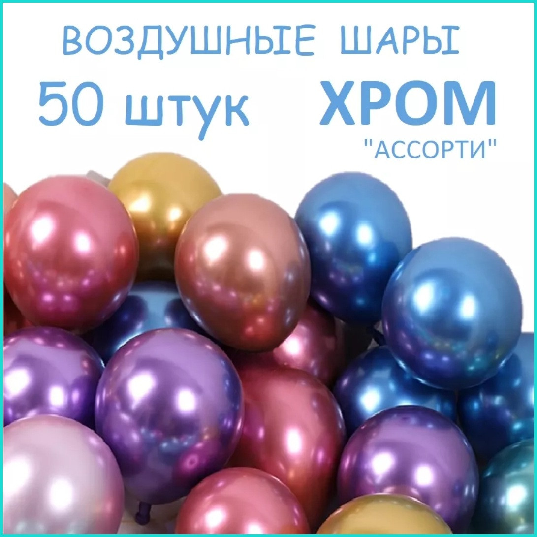 Набор воздушных шаров "Хром (Ассорти) (50 шт.) - фото 1 - id-p111051952