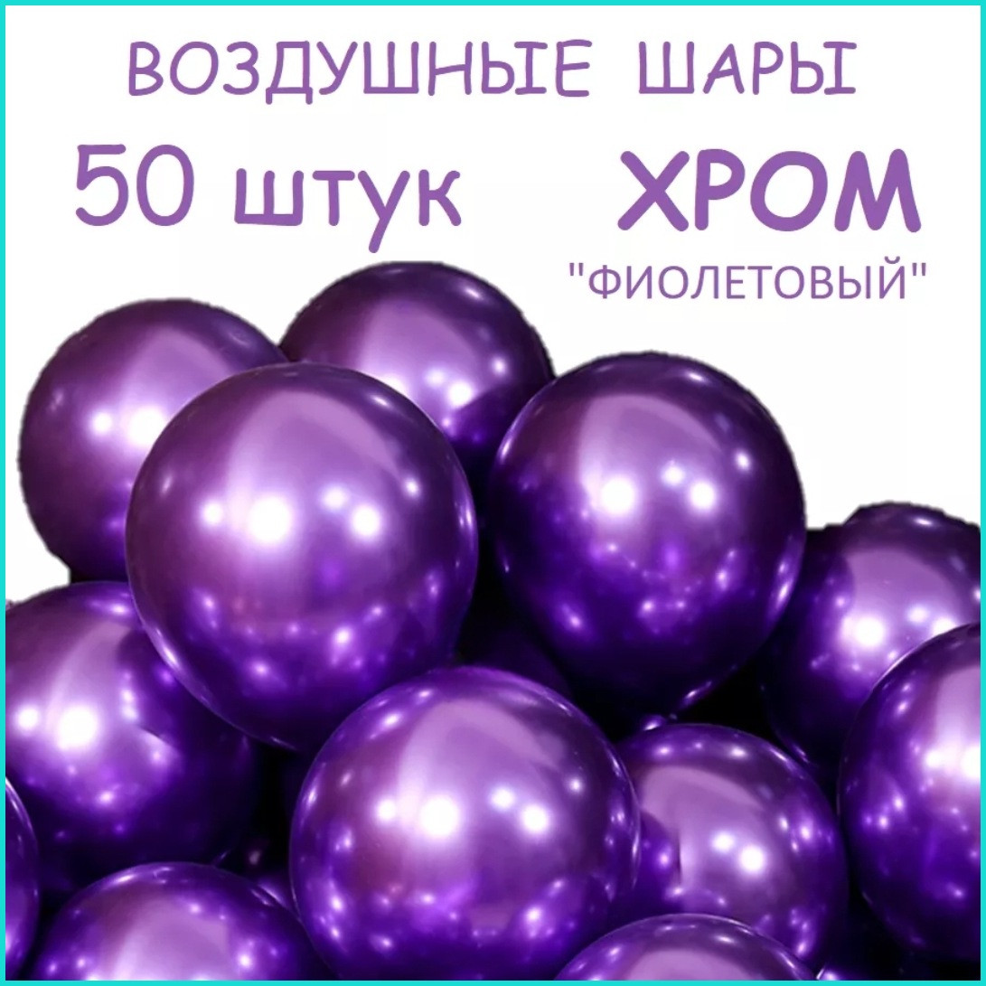 Воздушный шар / латексный (Хром Фиолетовый 30см.) 1 шт.