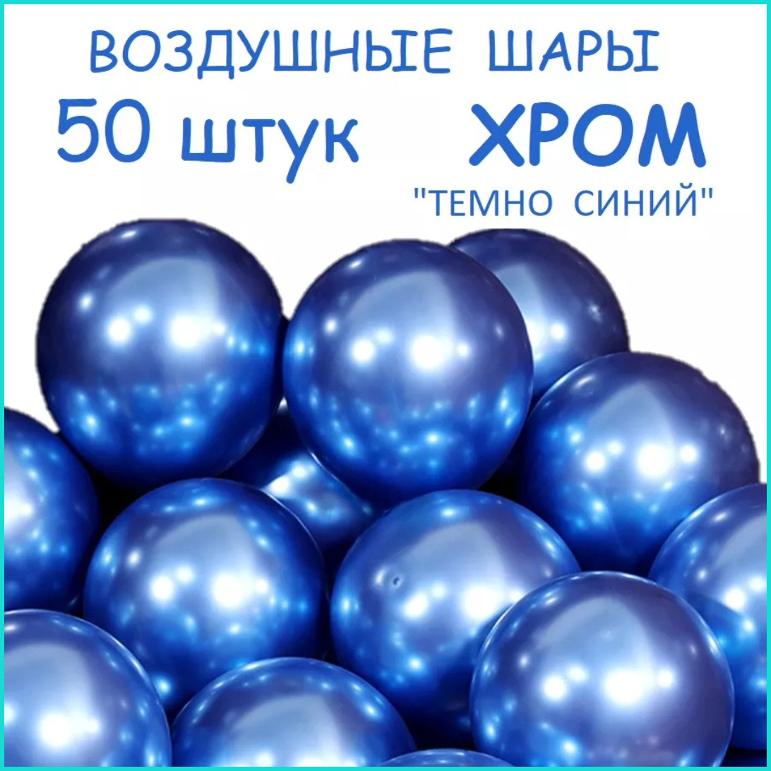Воздушный шар / латексный (Хром Синий 30см.) 1 шт.