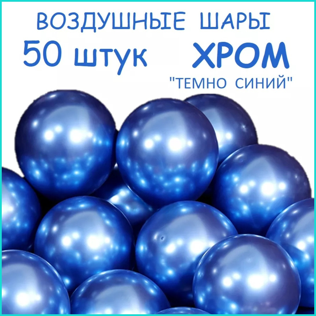 Набор воздушных шаров "Хром (Тёмно синий) (50 шт.) - фото 1 - id-p111051972