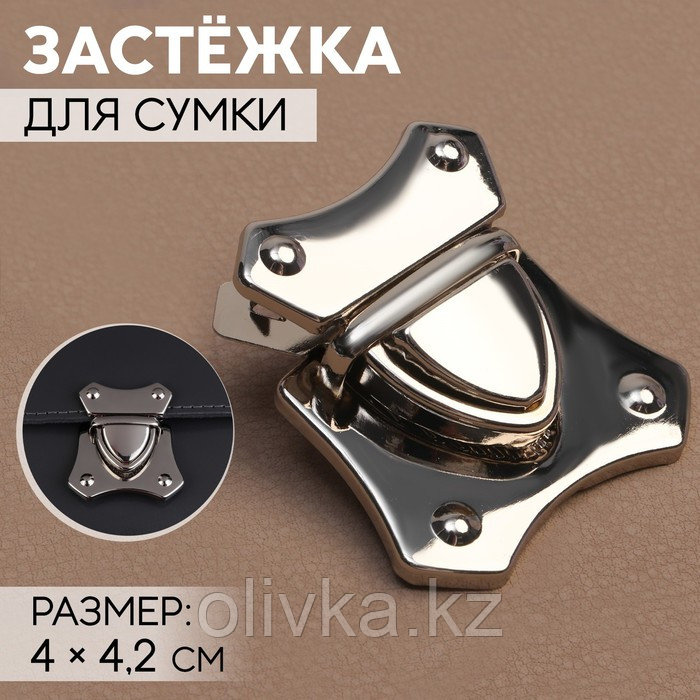 Застёжка для сумки, 4 × 4,2 см, цвет серебряный - фото 1 - id-p110924410