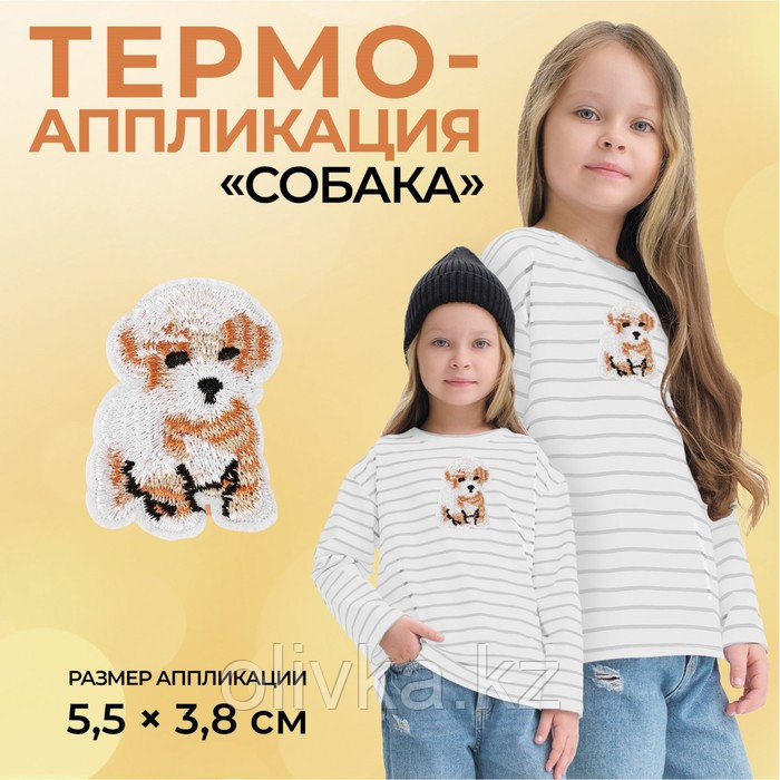 Термоаппликация «Собака», 5,5 × 3,8 см, цвет бежевый - фото 1 - id-p110915711