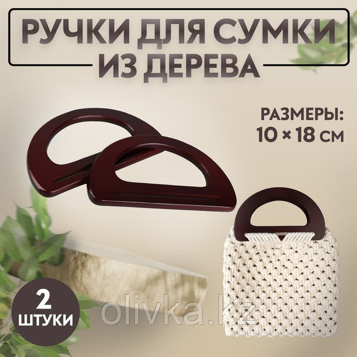 Ручки для сумки деревянные, 10 × 18 см, 2 шт, цвет коричневый - фото 1 - id-p110920287