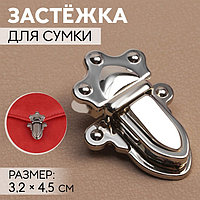 Застёжка для сумки, 3,2 × 4,5 см, цвет серебряный