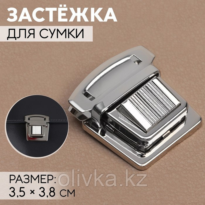 Застёжка для сумки, 3,5 × 3,8 см, цвет серебряный - фото 1 - id-p110936240