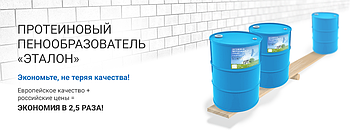 Комплексная добавка в бетон Эталон-Микро (концетрат) Протеиновый пластификатор.