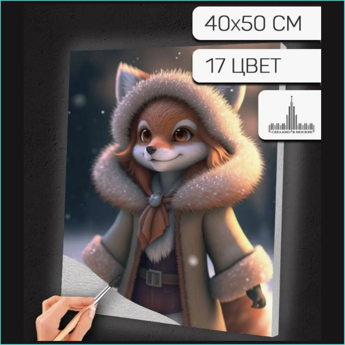 Картина по номерам "Лисичка в шубке" (40х50)