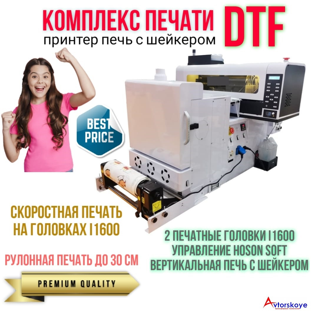 Комплекс для рулонной печати DTF (I1600)