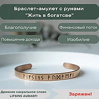 Рунический браслет Жить в богатстве (цвет золото)