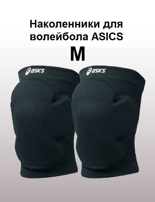 Наколенники волейбольные Asics (размер M) Black - фото 2 - id-p111055436