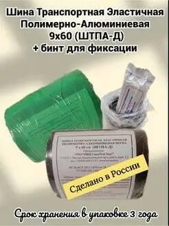 Шина транспортная медицинская ШТПА-Д 9*60см