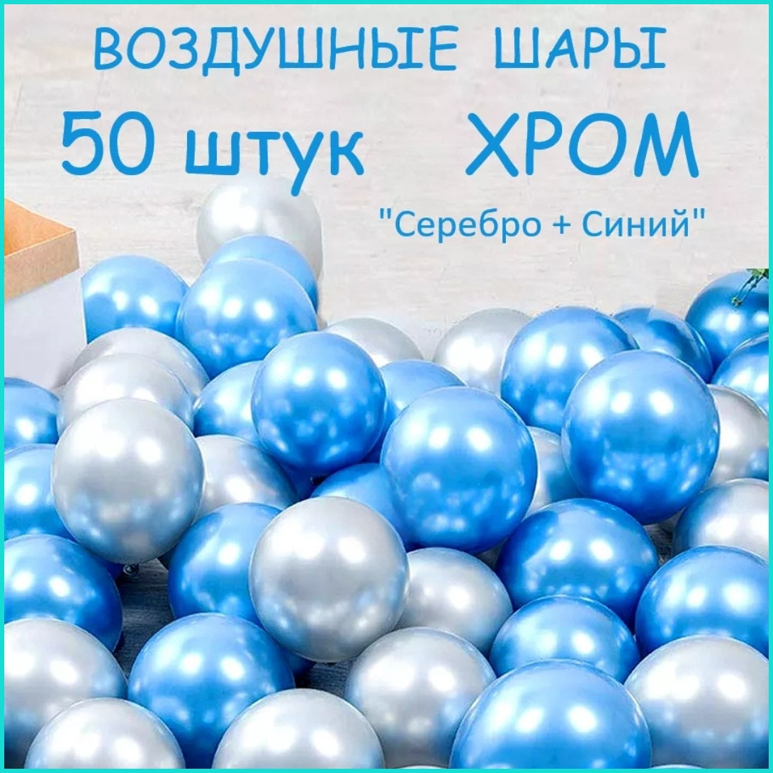 Набор воздушных шаров "Хром (Серебро-Синий) (50 шт.) - фото 1 - id-p111056296