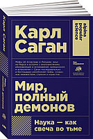 Саган К.: Мир, полный демонов: Наука - как свеча во тьме