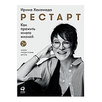 Хакамада И.: Рестарт: Как прожить много жизней (новая обложка)