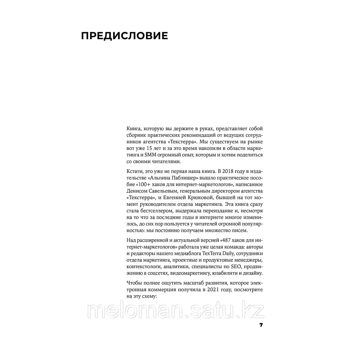 Завьялова Д.: 487 хаков для интернет-маркетологов: Как получить еще больше трафика и продаж - фото 5 - id-p111056947