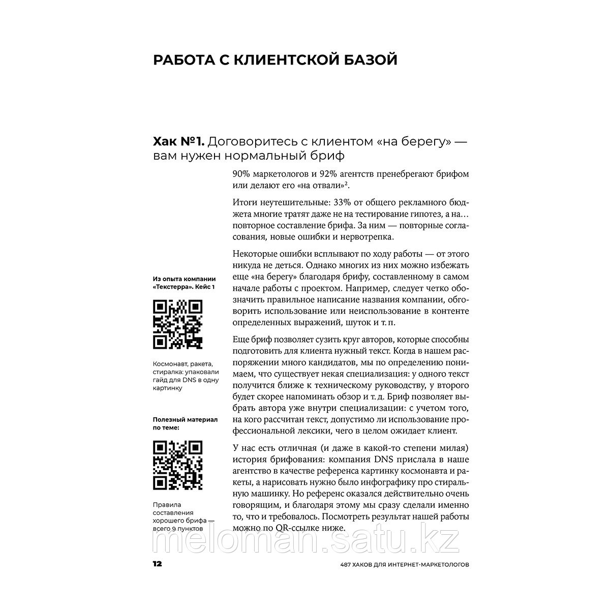 Завьялова Д.: 487 хаков для интернет-маркетологов: Как получить еще больше трафика и продаж - фото 8 - id-p111056947