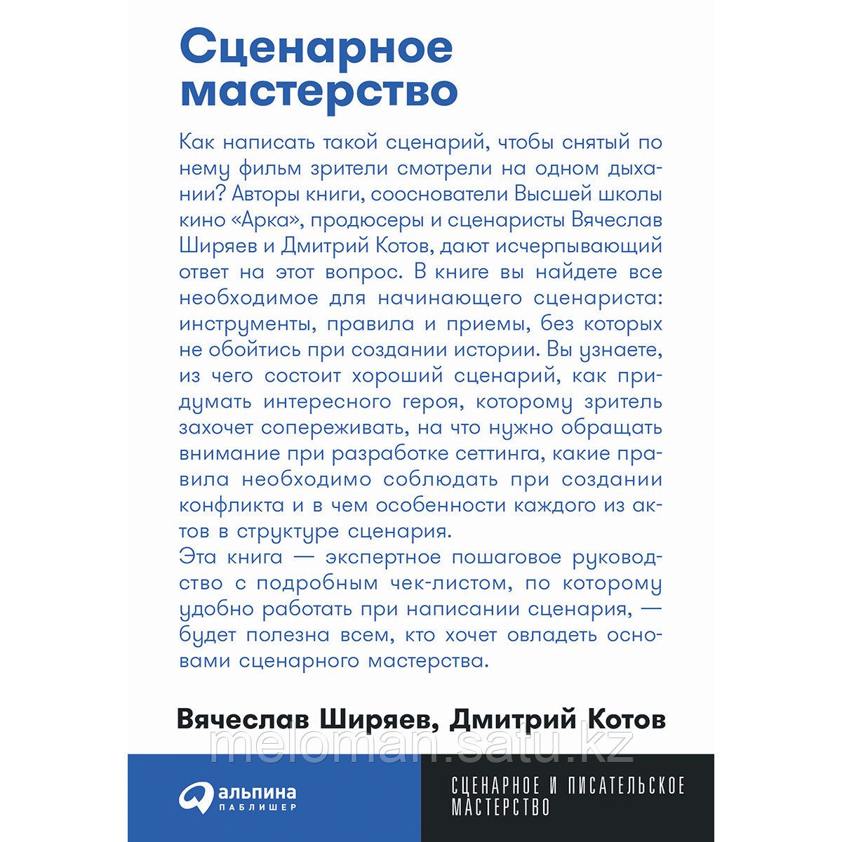 Ширяев В., Котов Д.: Сценарное мастерство