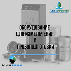 Оборудование для измельчения и пробоподготовки