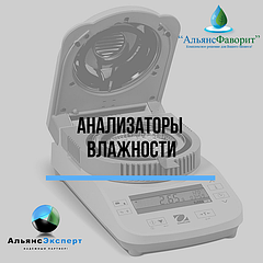 Анализаторы влажности