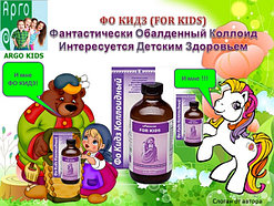 Фо Кидз, натуральный препарат для здоровья детей, коллоидная фитоформула, 237 мл