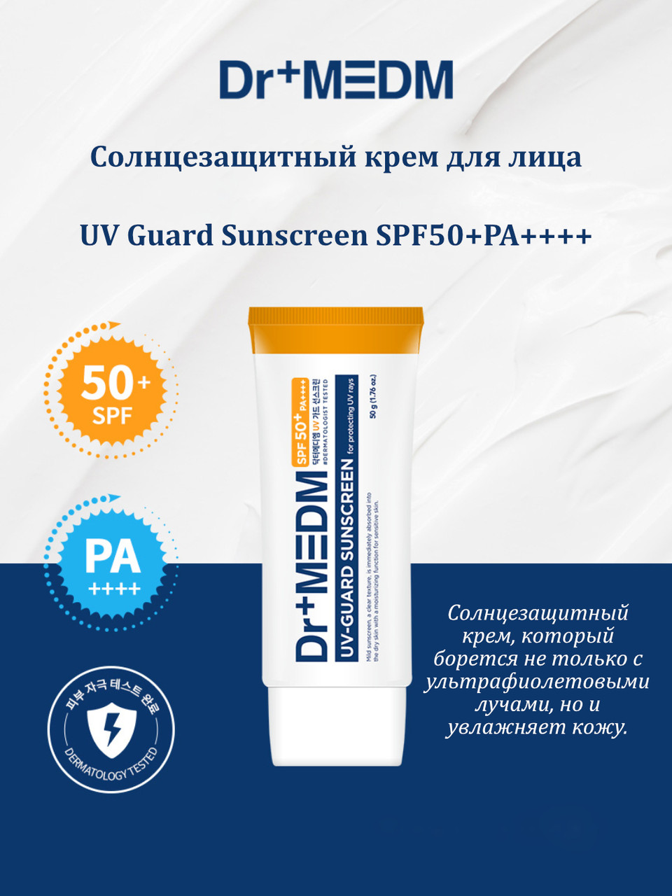 Солнцезащитный крем для лица Dr+MEDM UV Guard Sunscreen SPF50+PA++++, 50 г - фото 2 - id-p111062775