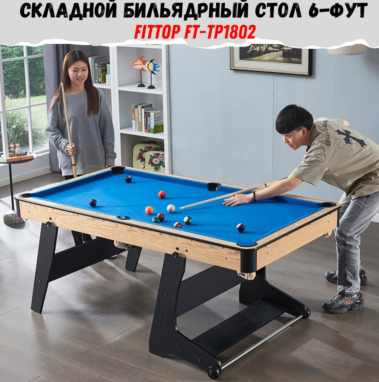 Бильярдный стол складной FitTop Joseph TP-1802 6FT (Пул с комплектом)