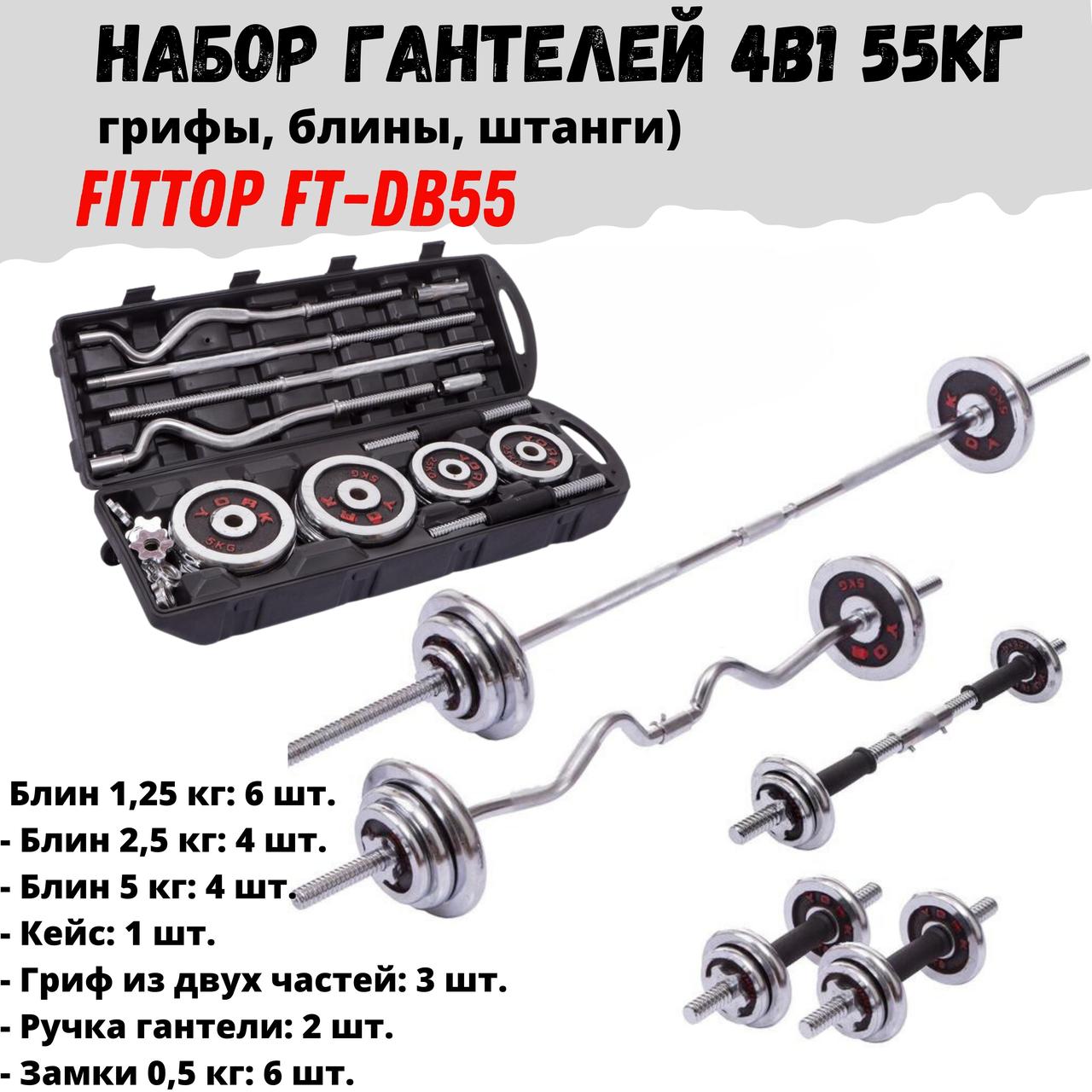 Набор гантелей в кейсе FitTop York Fitness 4в1 55кг