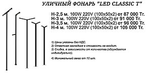 Уличный фонарь "Led classic T" 220V от 2,5 м.