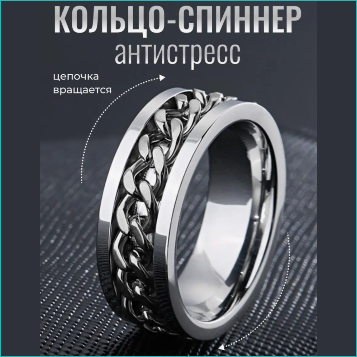 Кольцо "Спиннер - Антистресс" (Silver & Silver р.16), фото 1