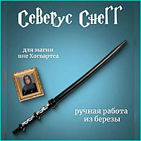 Волшебная палочка Северуса Снегга (Гарри Поттер)