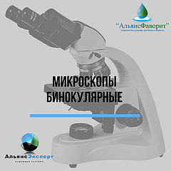 Микроскопы бинокулярные
