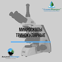 Микроскопы тринокулярные