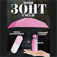 Зонт женский компактный "Капсула" (бело-розовый)