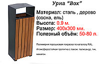 Урна «Box»