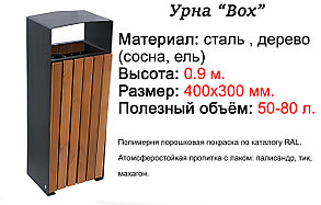 Урна «Box»