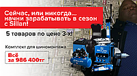 🔧🚗 Время сэкономлено, деньги тоже! Комплект для шиномонтажа SILLAN - ваш ключ к экономии! 🚗🔧
