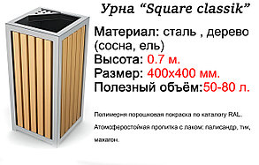 Урна «Square» (с площадкой для тушения сигарет)
