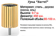 Урна «Barrel»