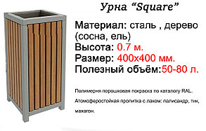 Урна «Square»