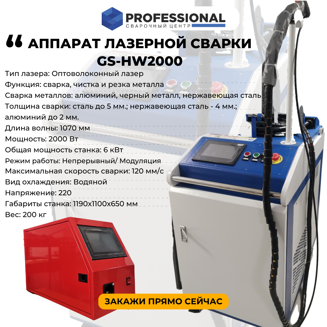 Аппарат лазерной сварки GS-HW2000