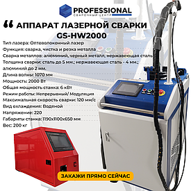 Аппарат лазерной сварки GS-HW2000