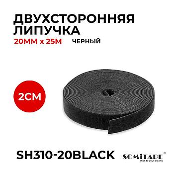Скотч-липучка SH310 20mm  X 25mt чёрный