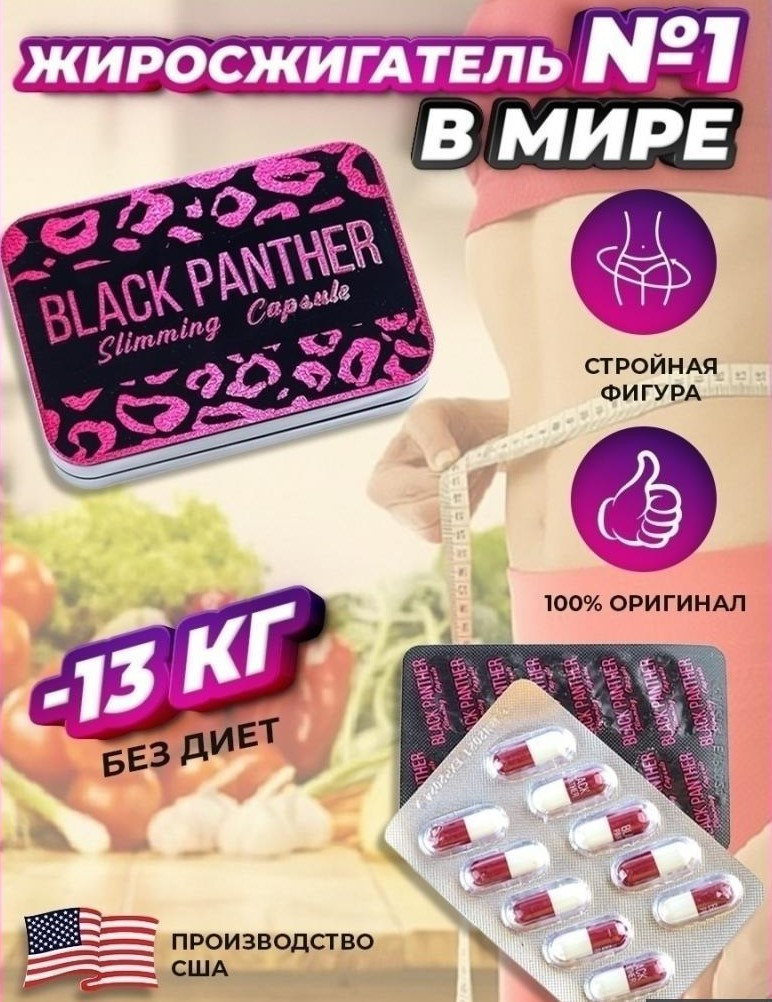 Капсулы для похудения Black Panther Черная пантера