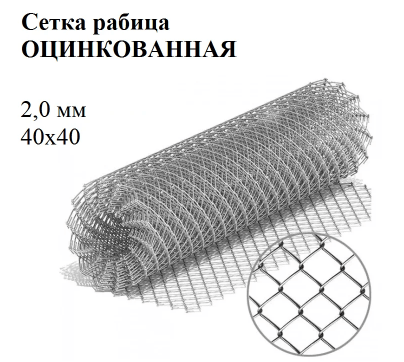 Сетка рабица яч 40х40 ф2,0 мм оцинк, фото 1