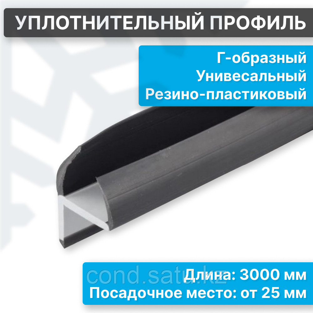 Уплотнительный профиль Г-образный резино-пластиковый 25 мм