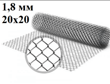 Сетка рабица яч 20х20 ф1,8 мм